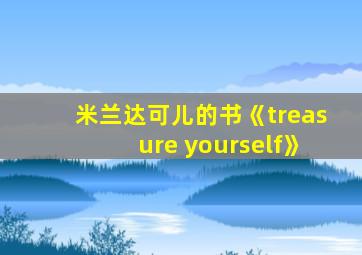 米兰达可儿的书《treasure yourself》